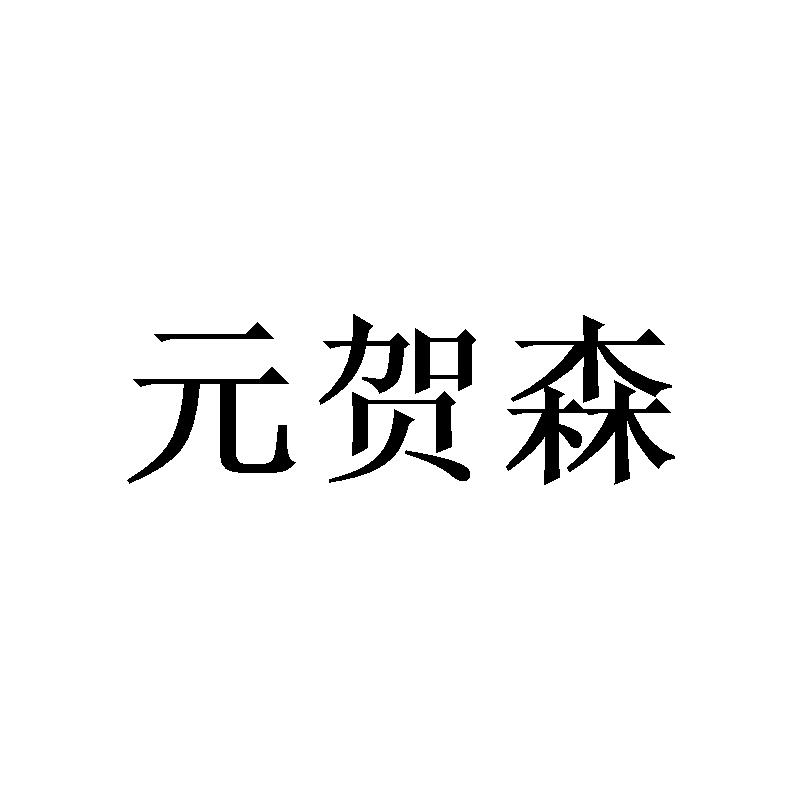 元贺森