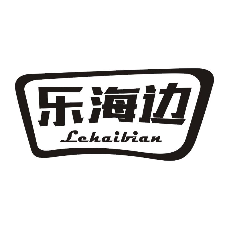 乐海边