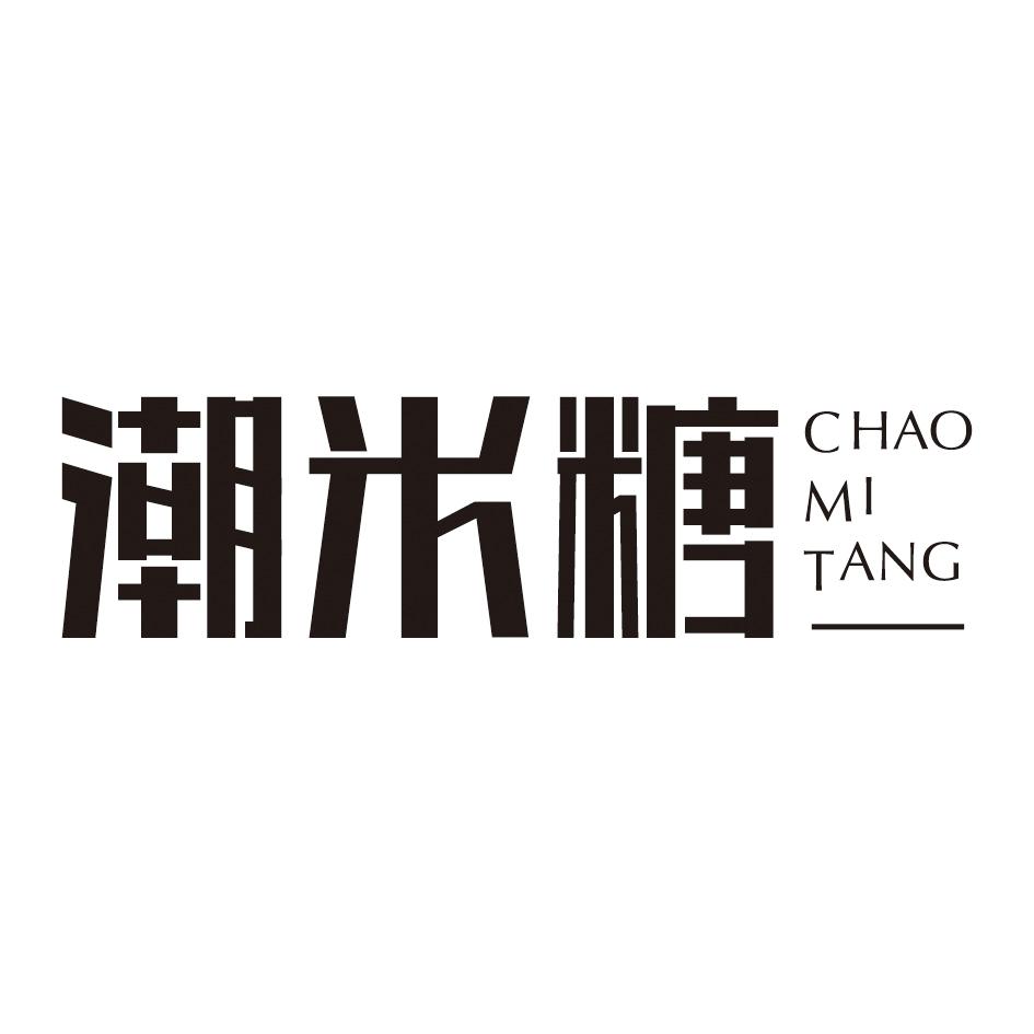 潮米糖