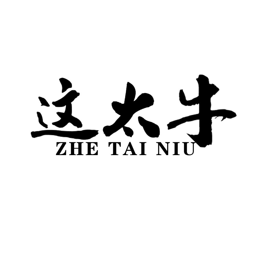 这太牛