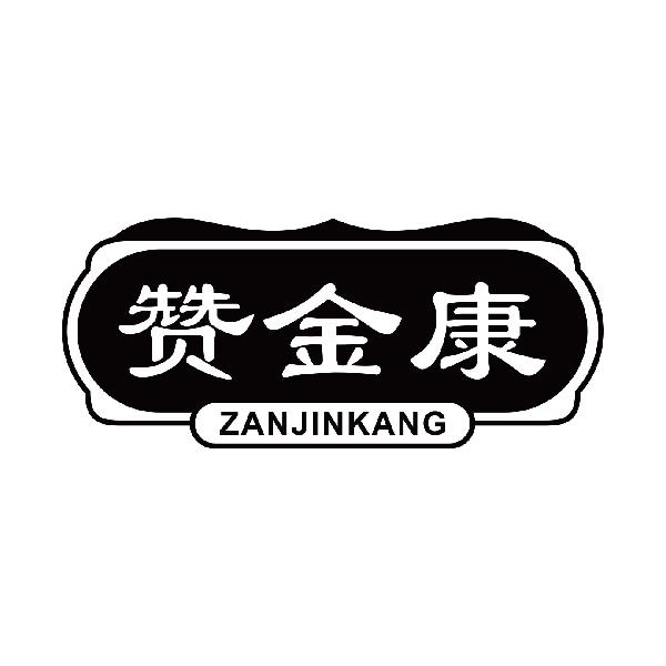 赞金康
zanjinkang