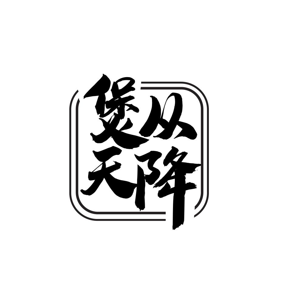 煲从天降
