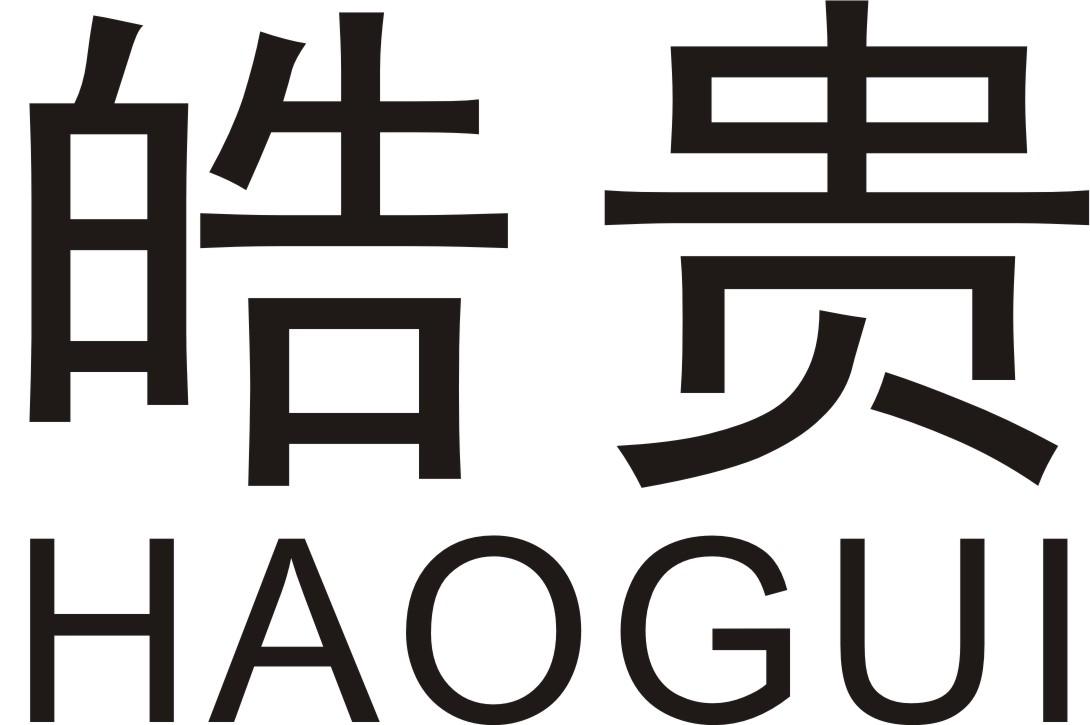 皓贵