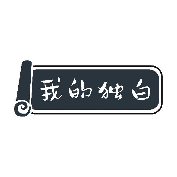 我的独白