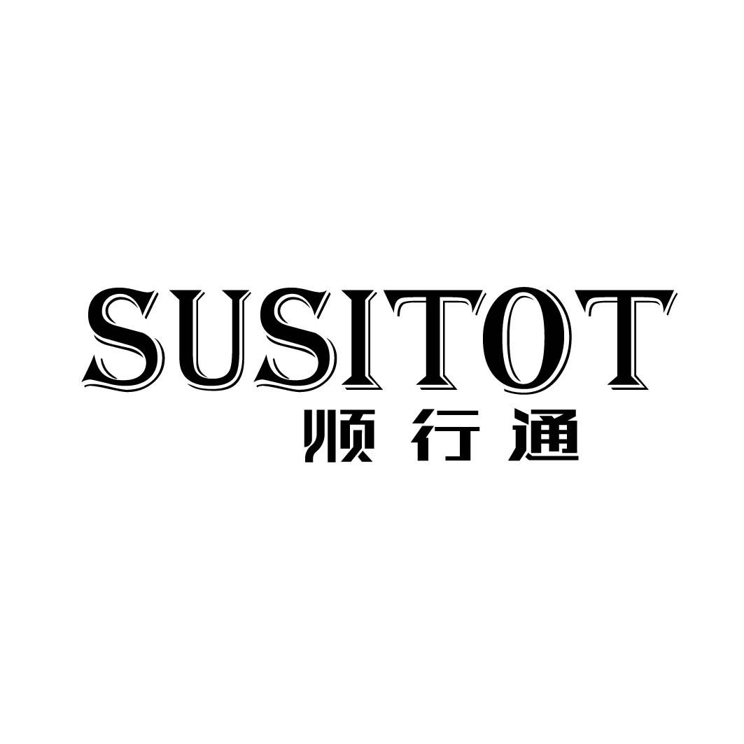 顺行通 SUSITOT 