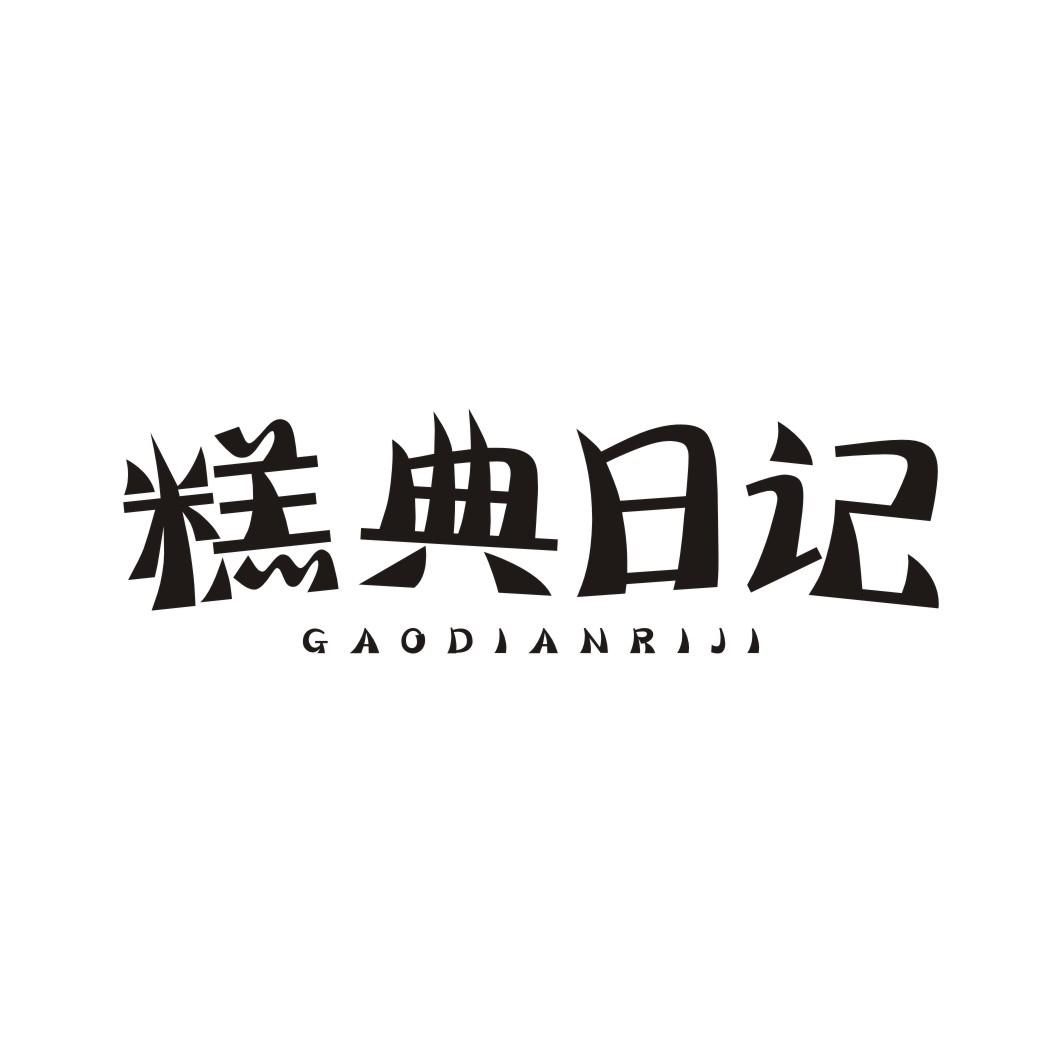 糕典日记GAODIANRIJI