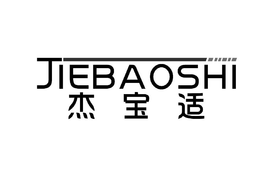 杰宝适