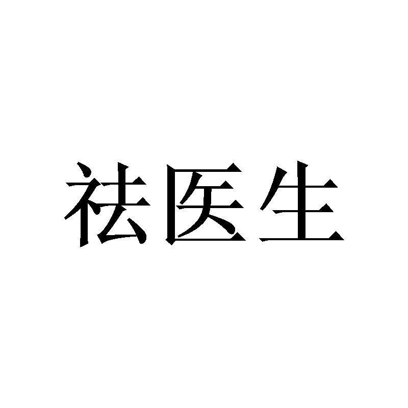 祛医生