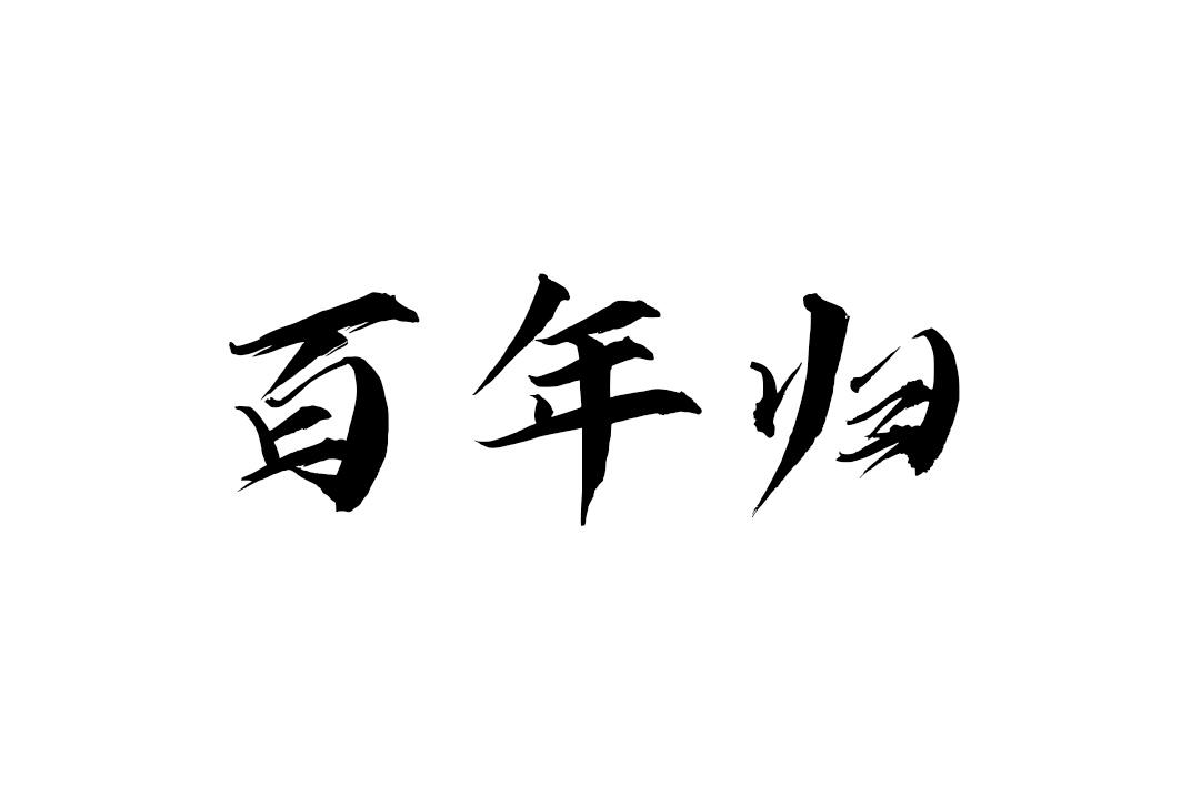 百年归
