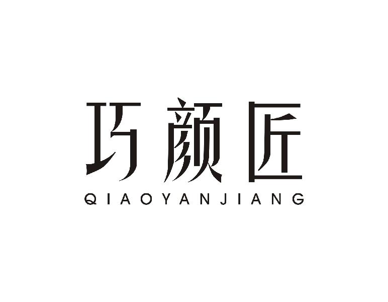 巧颜匠