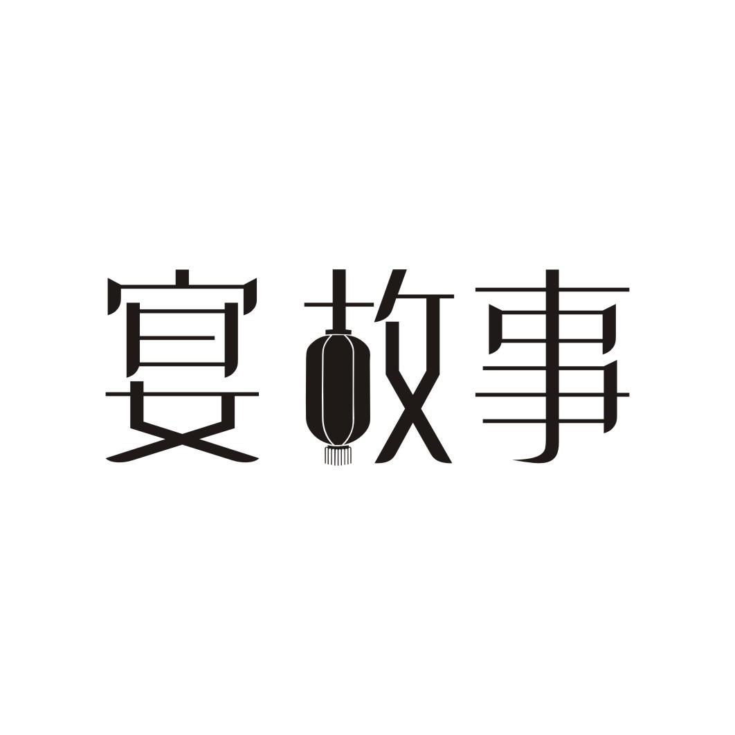 宴故事