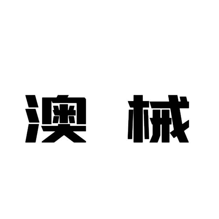 澳械