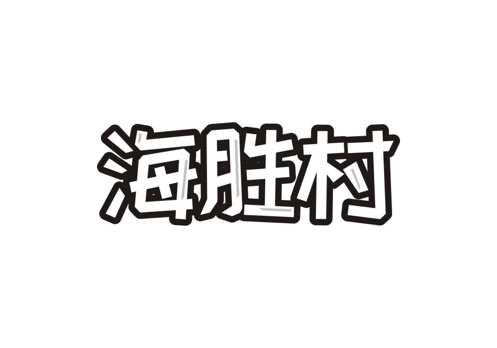 海胜村