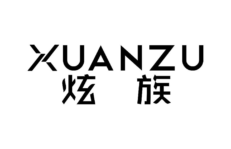 炫族