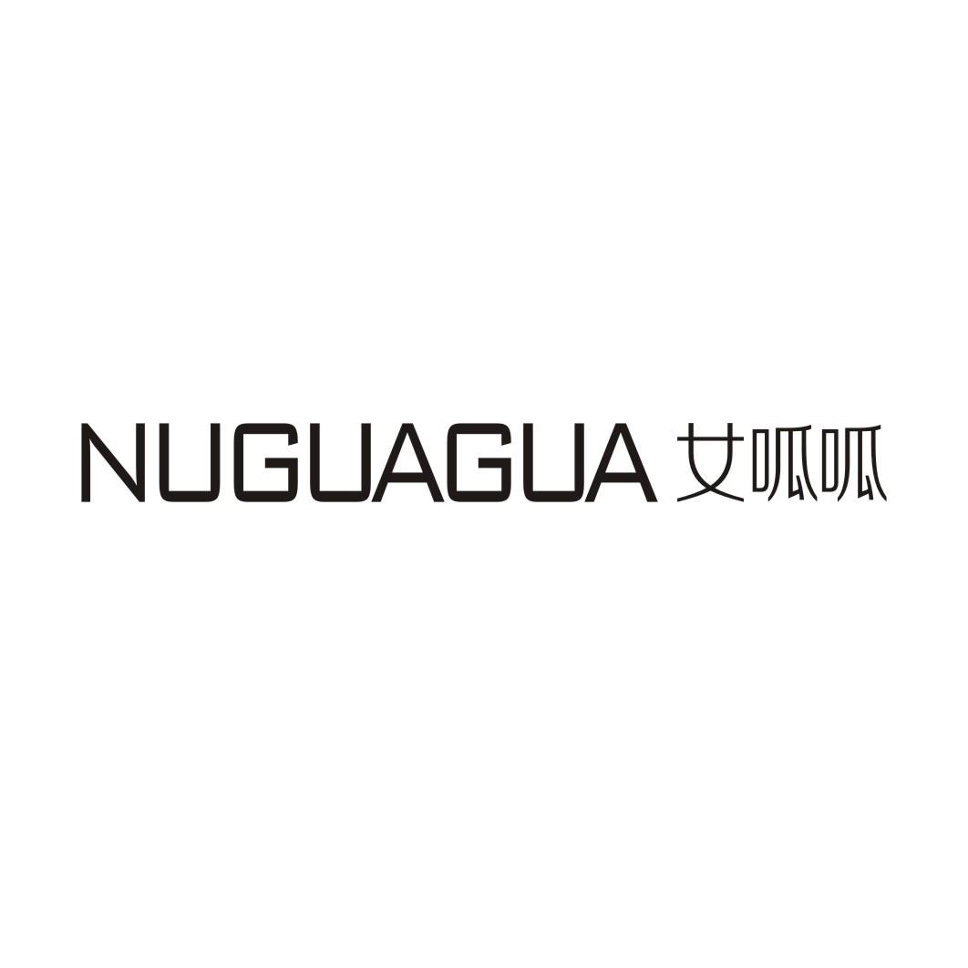女呱呱NUGUAGUA