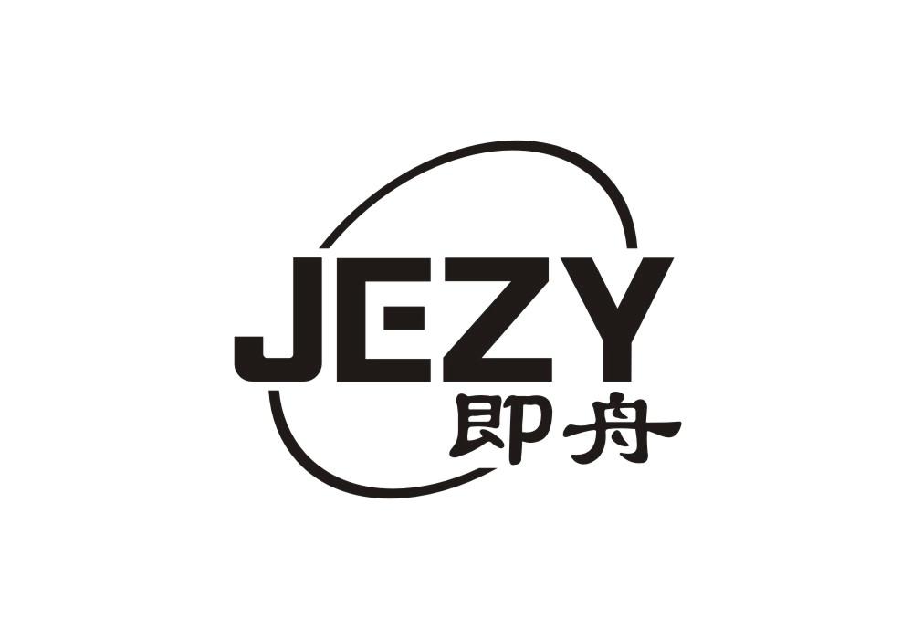 即舟 JEZY