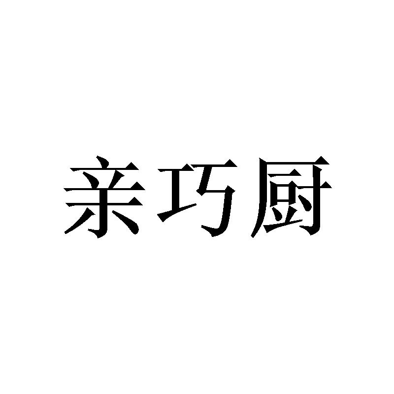 亲巧厨