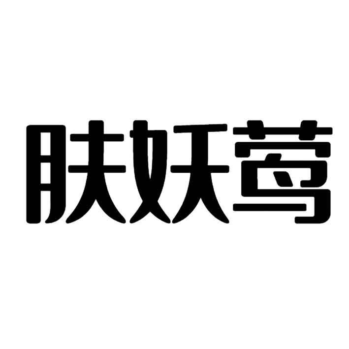 肤妖莺