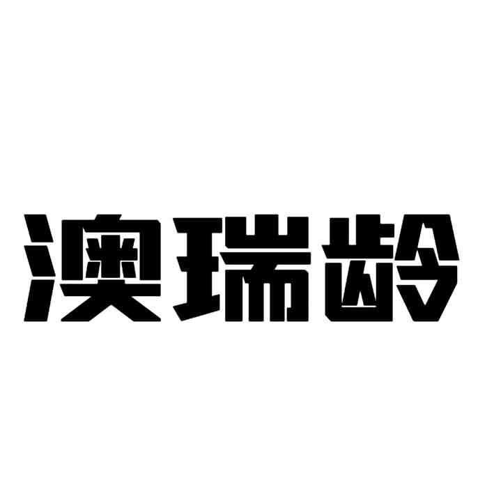 澳瑞龄
