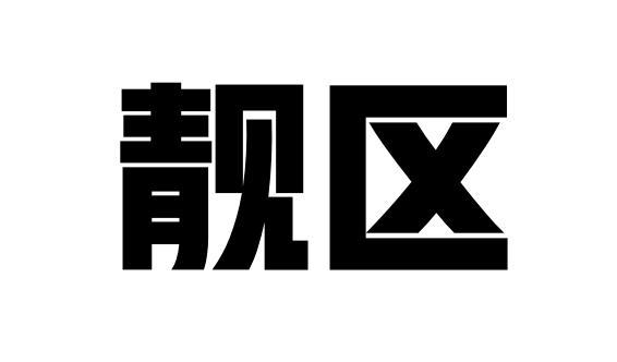 靓区