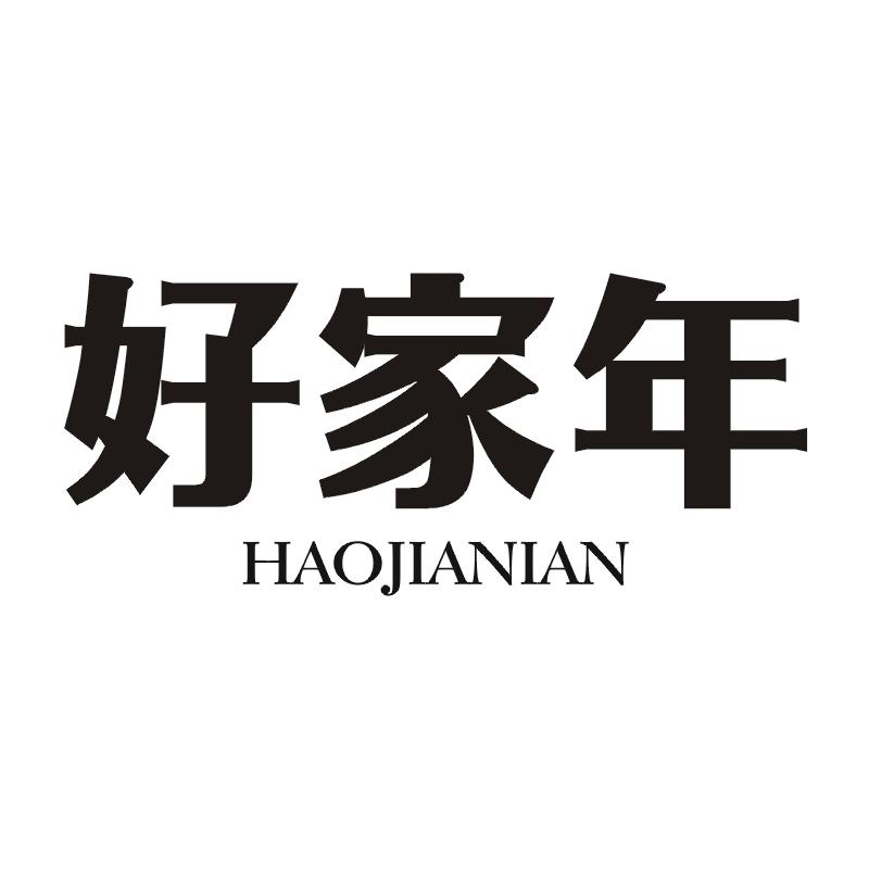 好家年
