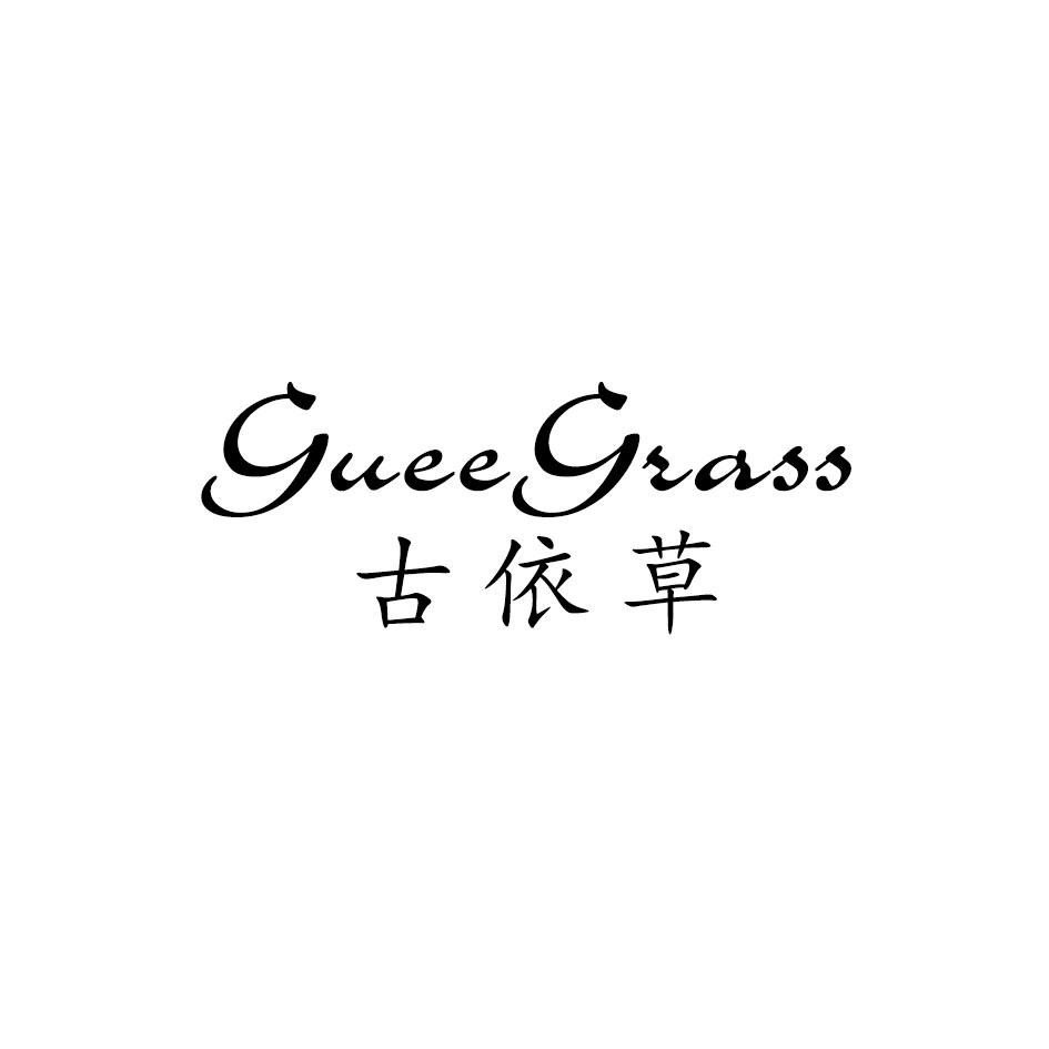 古依草