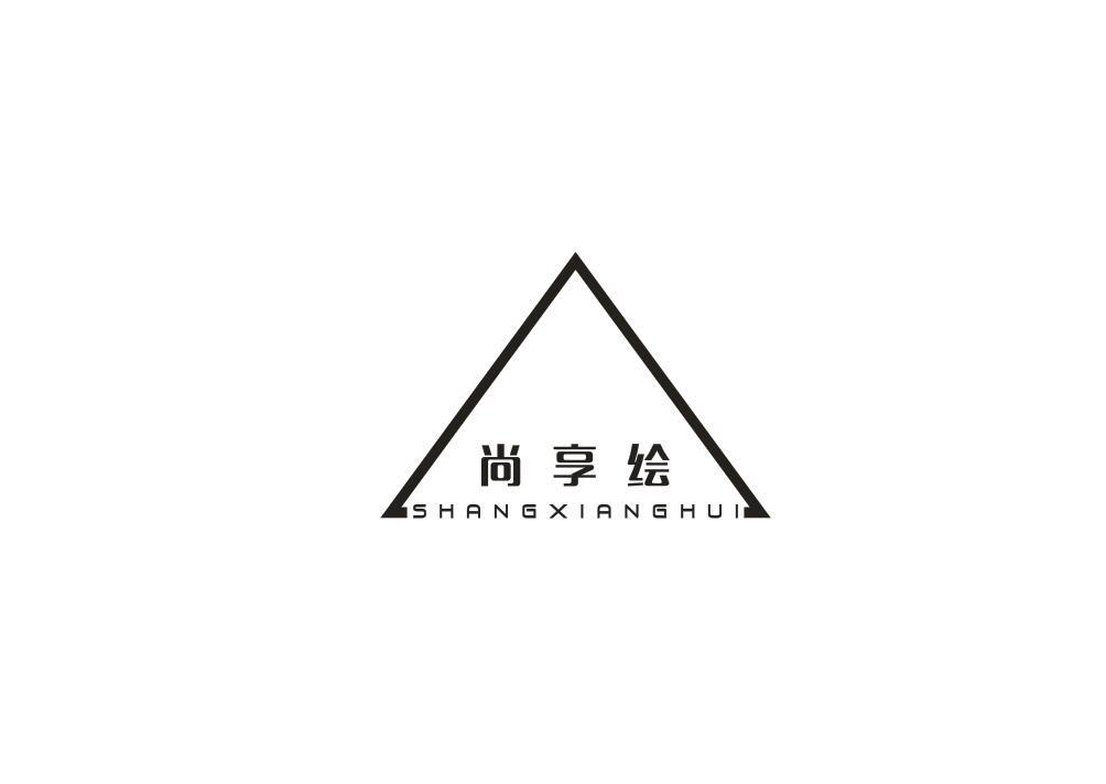 尚享绘