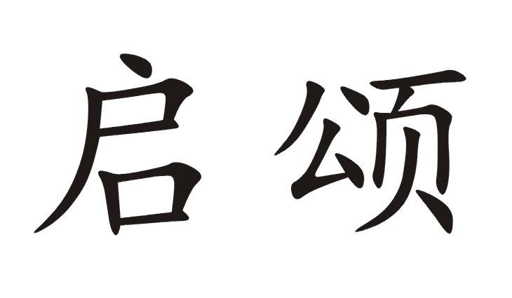 启颂