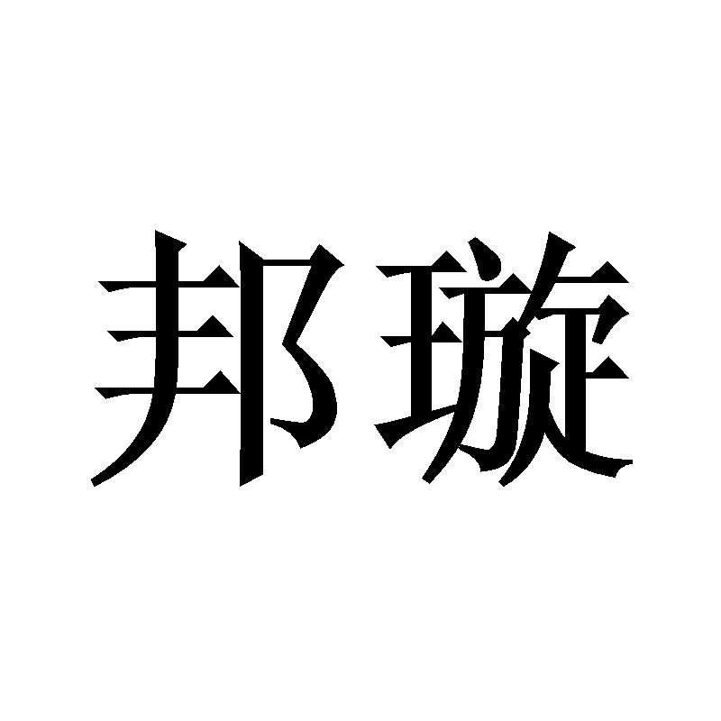邦璇