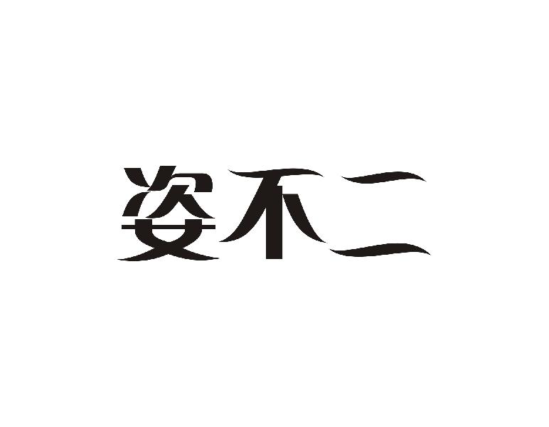 姿不二
