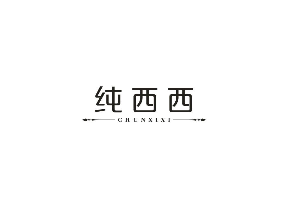 纯西西
