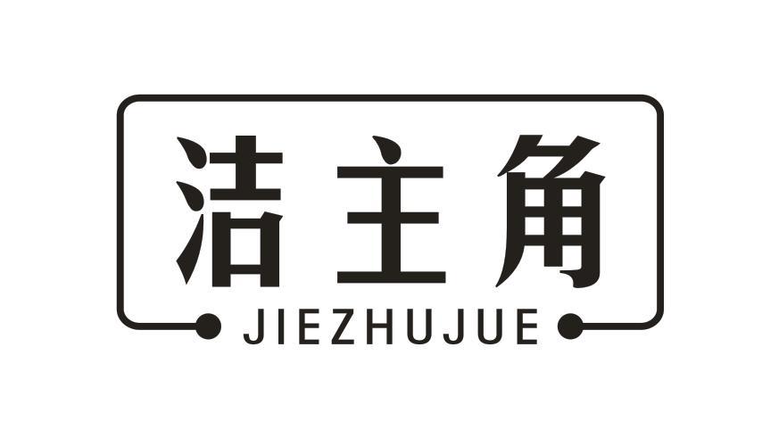 洁主角
