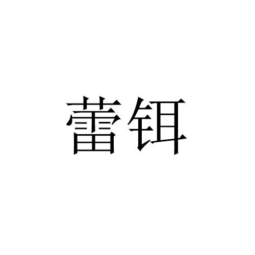 蕾铒