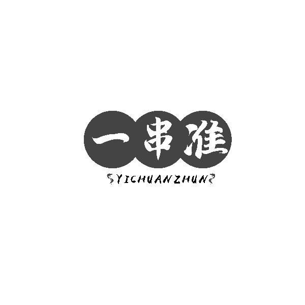 一串准YICHUANZHUN