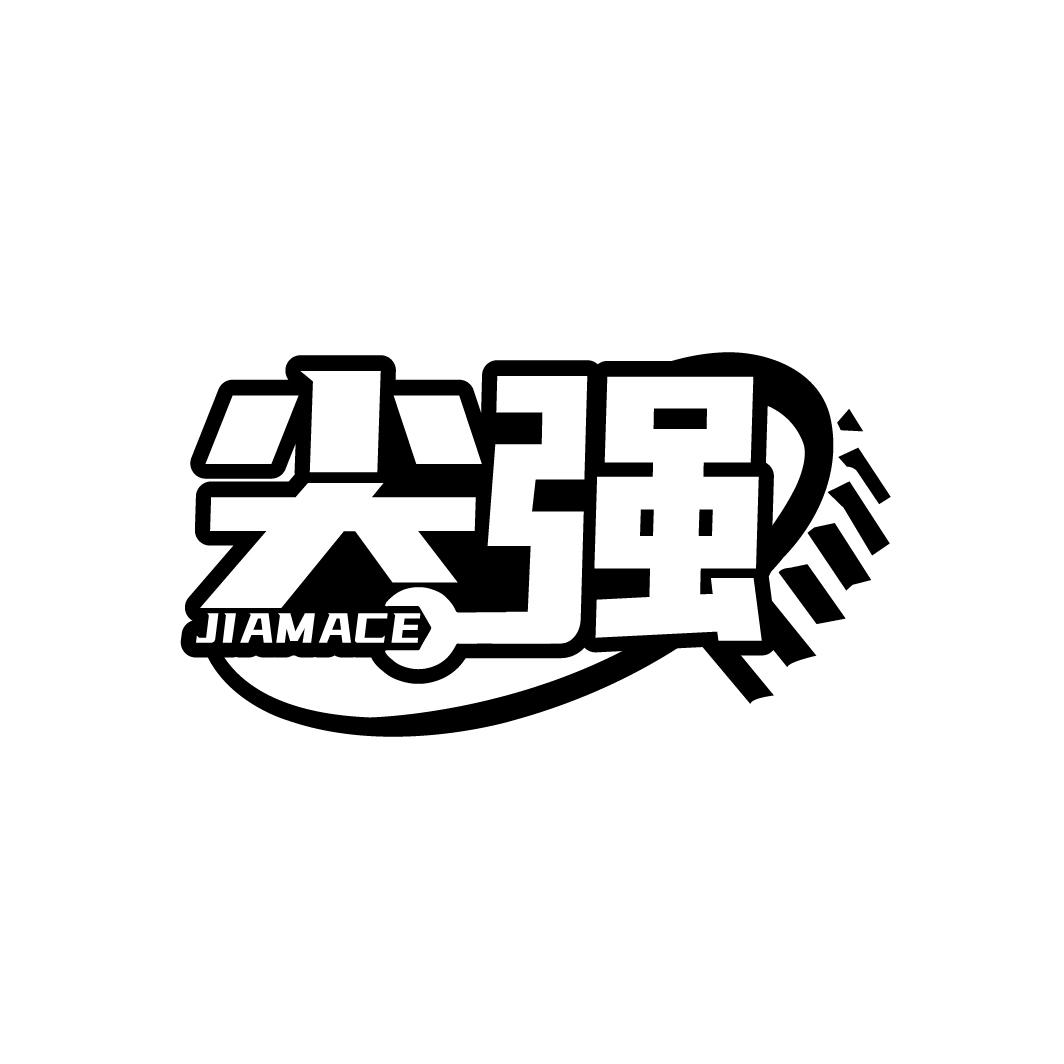 尖强
JIAMACE