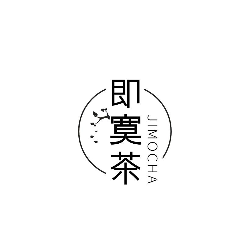 即寞茶