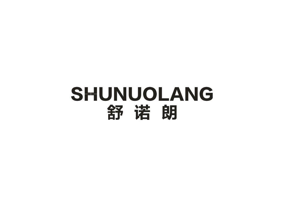 舒诺朗