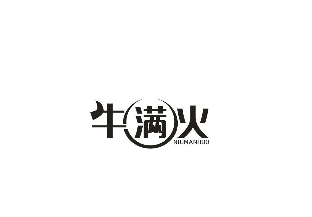 牛满火