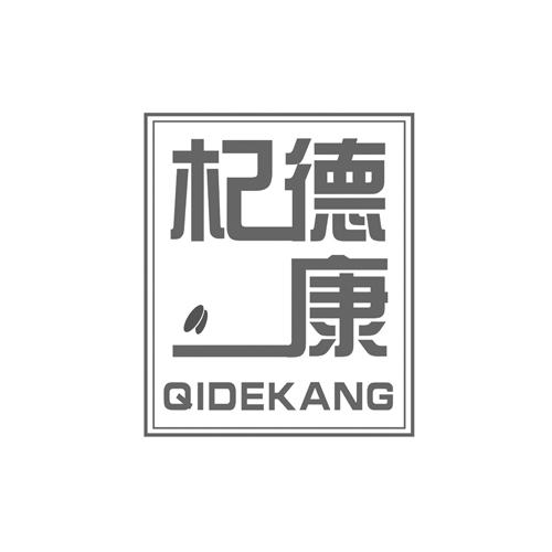 杞德康