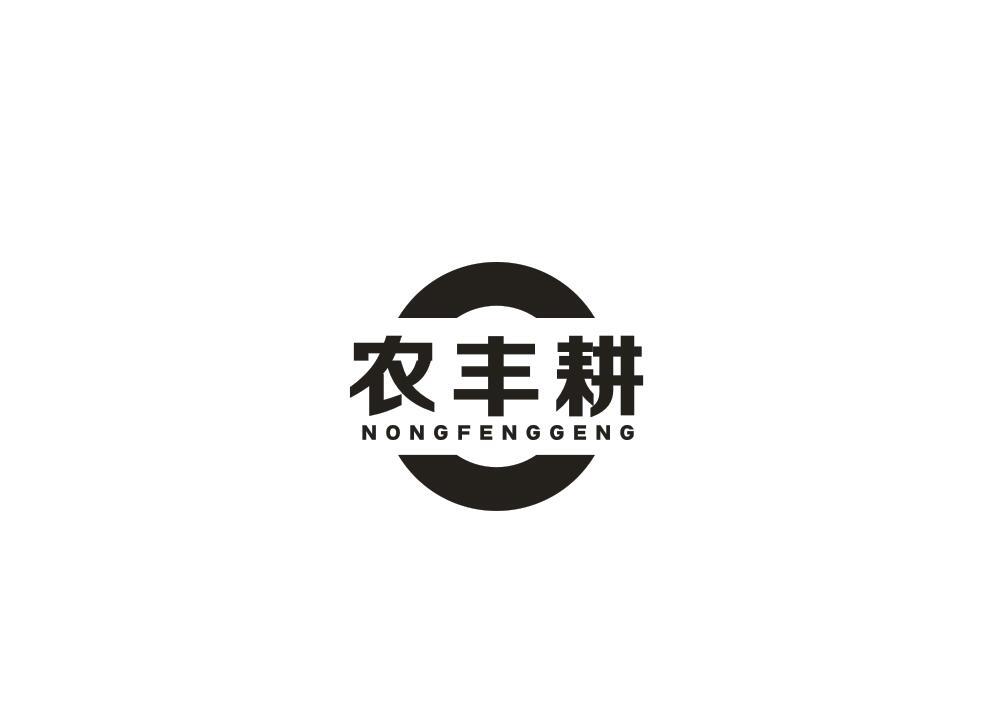 农丰耕