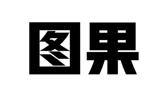图果