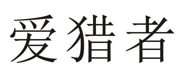 爱猎者
