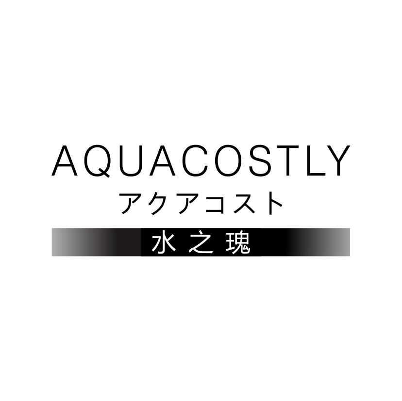 水之瑰 AQUACOSTLY