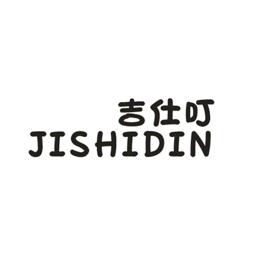 吉仕叮