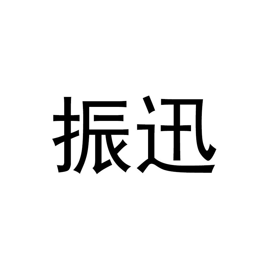 振迅