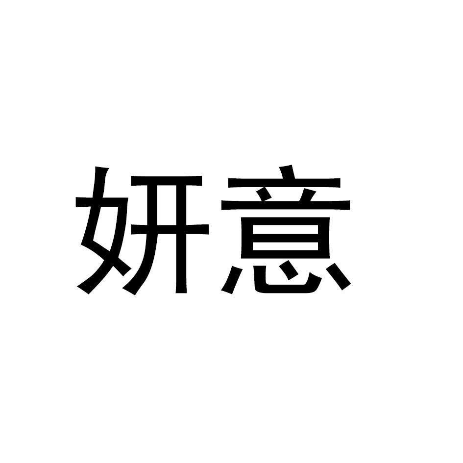 妍意
