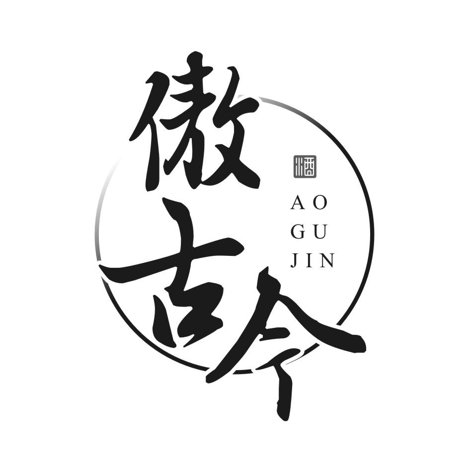 傲古今 酒