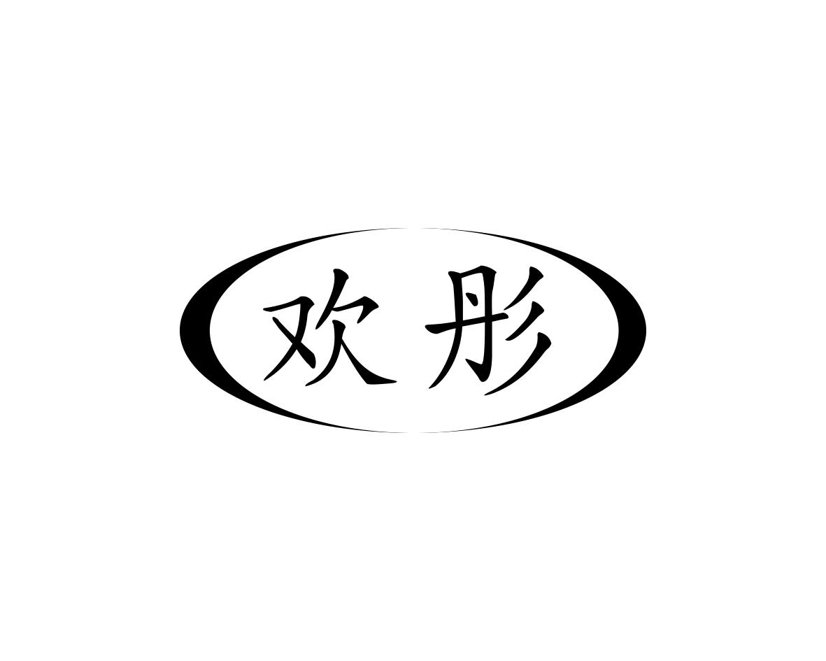 欢彤