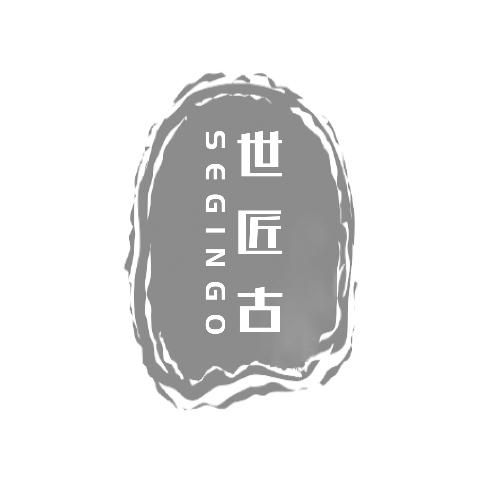 世匠古SEGINGO