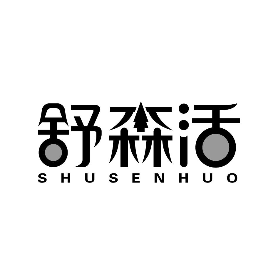 舒森活SHUSENHUO